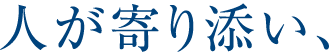 人が寄り添い、