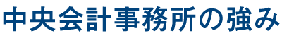 中央会計事務所の強み