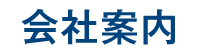 会社案内